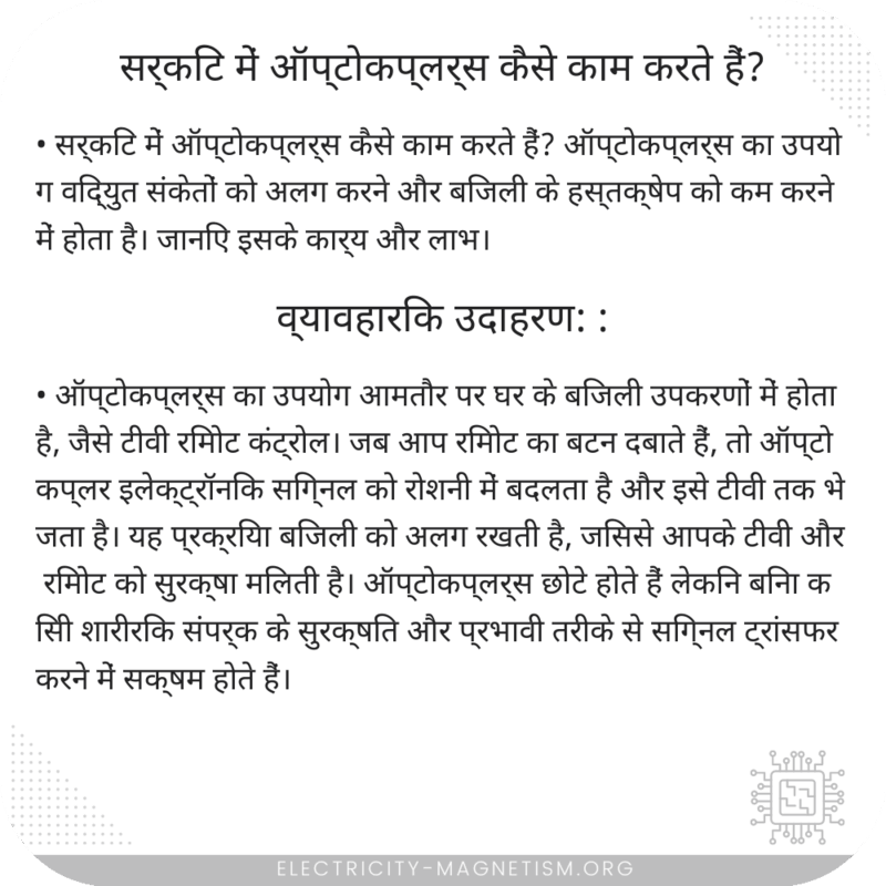 सर्किट में ऑप्टोकप्लर्स कैसे काम करते हैं?