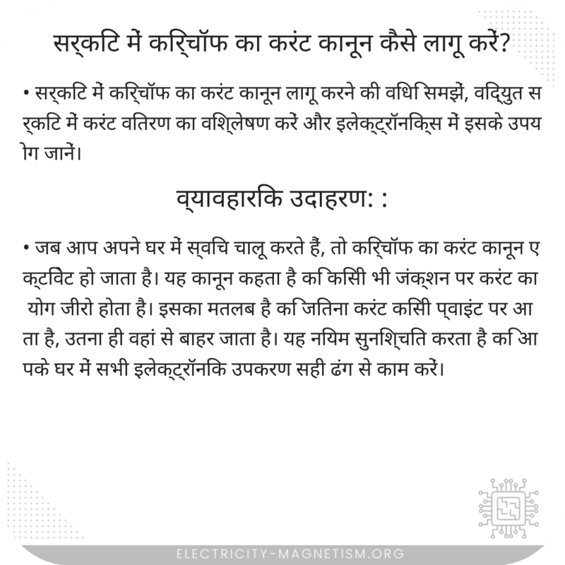 सर्किट में किर्चॉफ का करंट कानून कैसे लागू करें?