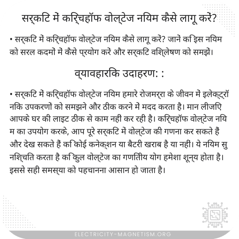 सर्किट में किर्चहॉफ वोल्टेज नियम कैसे लागू करें?