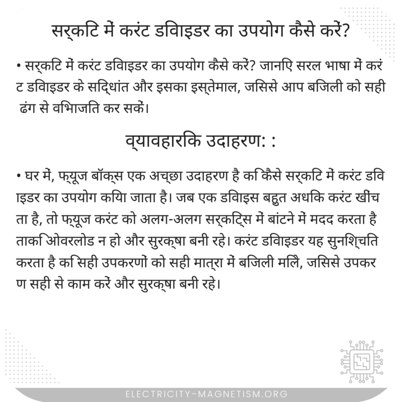 सर्किट में करंट डिवाइडर का उपयोग कैसे करें?