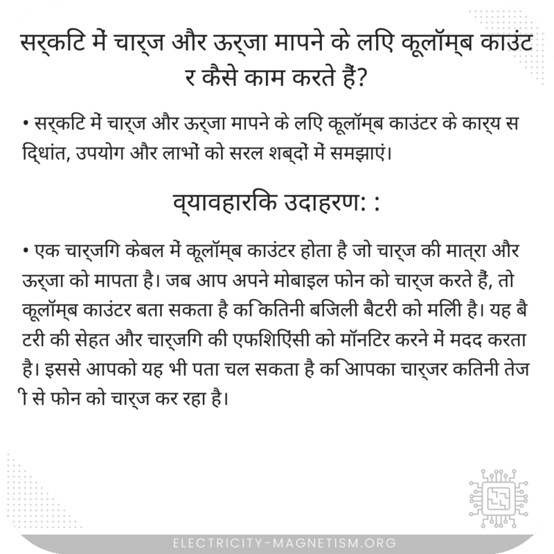 सर्किट में चार्ज और ऊर्जा मापने के लिए कूलॉम्ब काउंटर कैसे काम करते हैं?