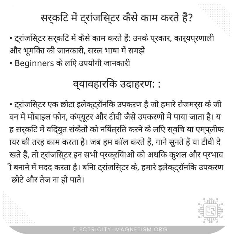 सर्किट में ट्रांजिस्टर कैसे काम करते हैं?