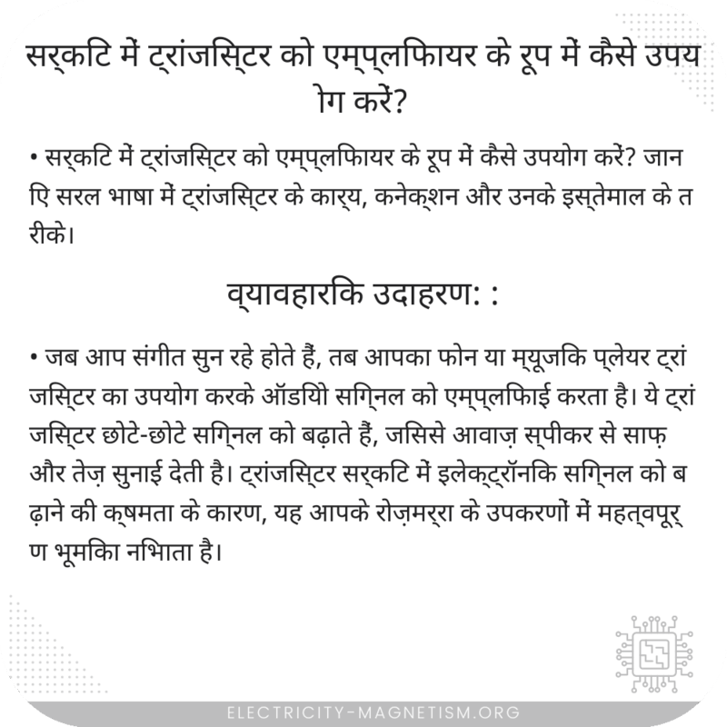 सर्किट में ट्रांजिस्टर को एम्प्लिफायर के रूप में कैसे उपयोग करें?
