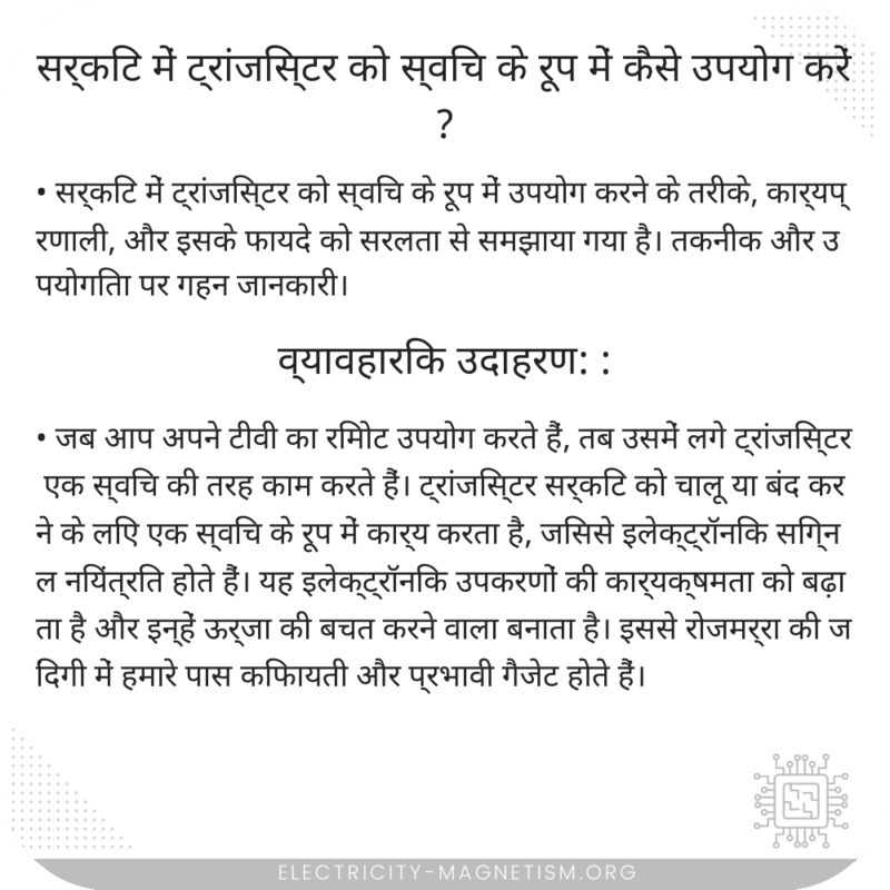 सर्किट में ट्रांजिस्टर को स्विच के रूप में कैसे उपयोग करें?