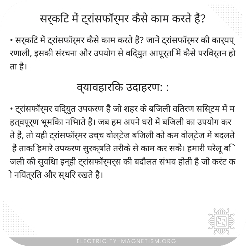 सर्किट में ट्रांसफॉर्मर कैसे काम करते हैं?