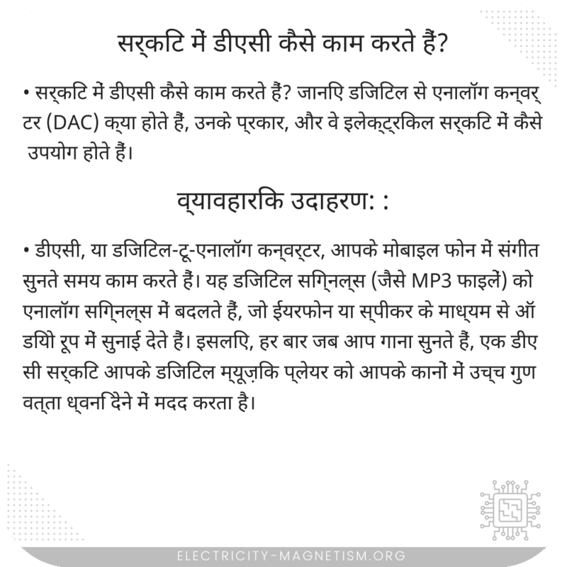 सर्किट में डीएसी कैसे काम करते हैं?