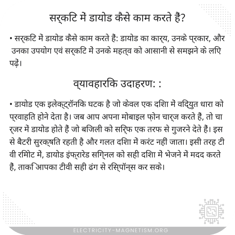 सर्किट में डायोड कैसे काम करते हैं?