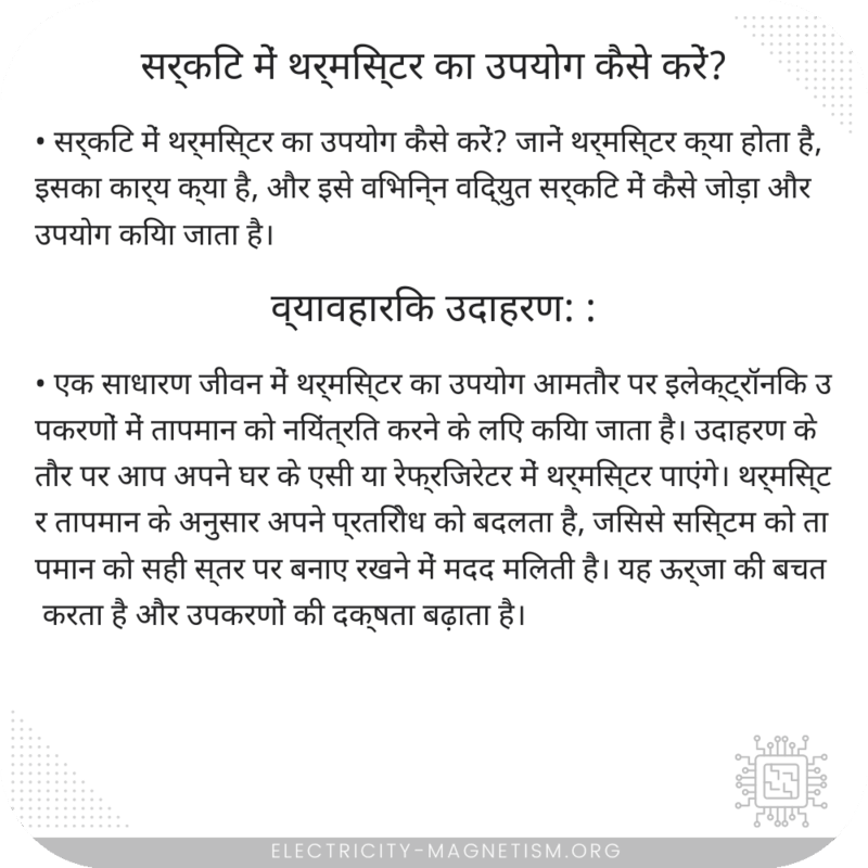 सर्किट में थर्मिस्टर का उपयोग कैसे करें?