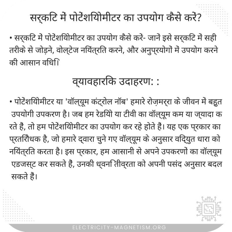 सर्किट में पोटेंशियोमीटर का उपयोग कैसे करें?