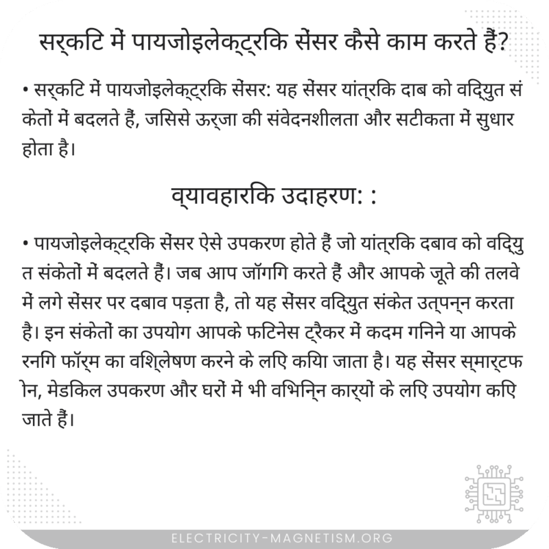 सर्किट में पायजोइलेक्ट्रिक सेंसर कैसे काम करते हैं?