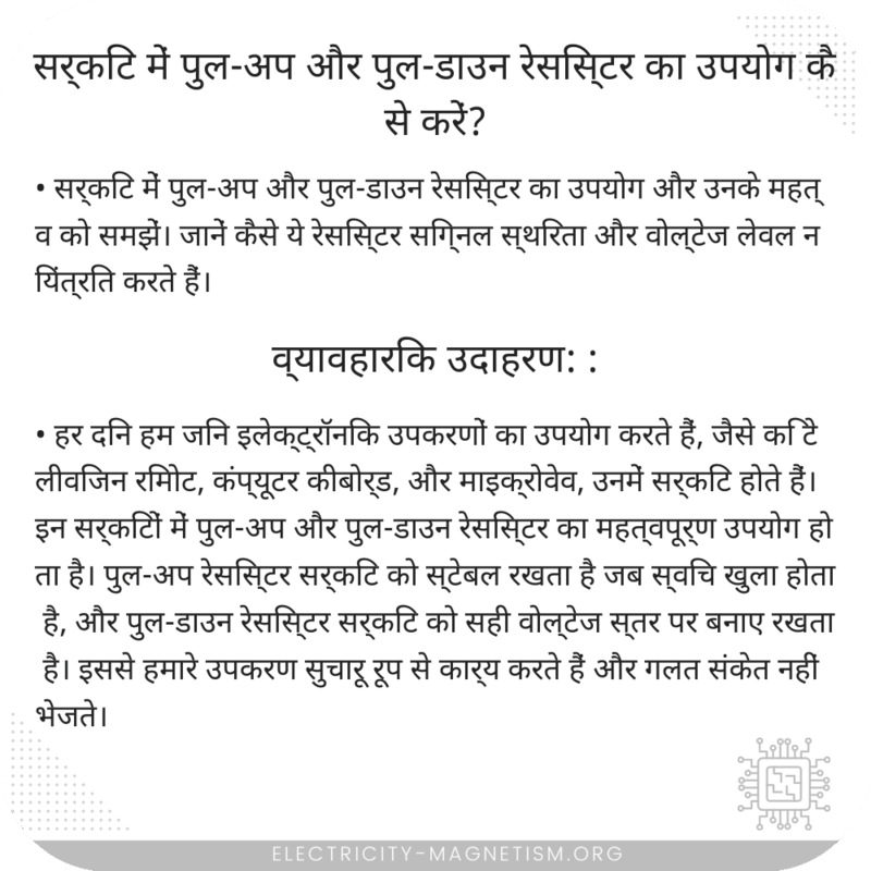 सर्किट में पुल-अप और पुल-डाउन रेसिस्टर का उपयोग कैसे करें?
