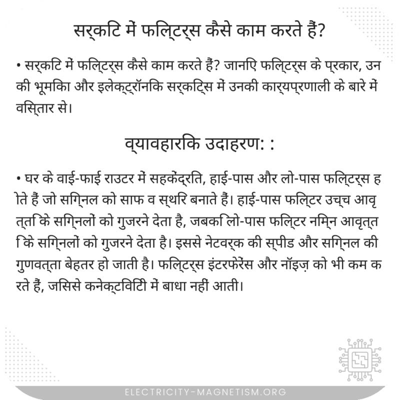 सर्किट में फिल्टर्स कैसे काम करते हैं?