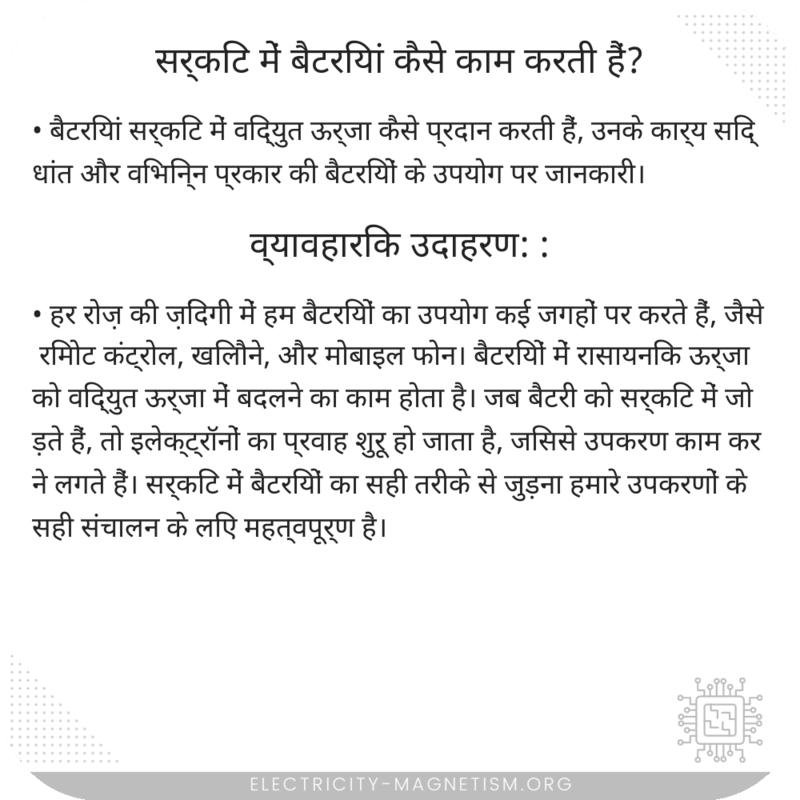 सर्किट में बैटरियां कैसे काम करती हैं?