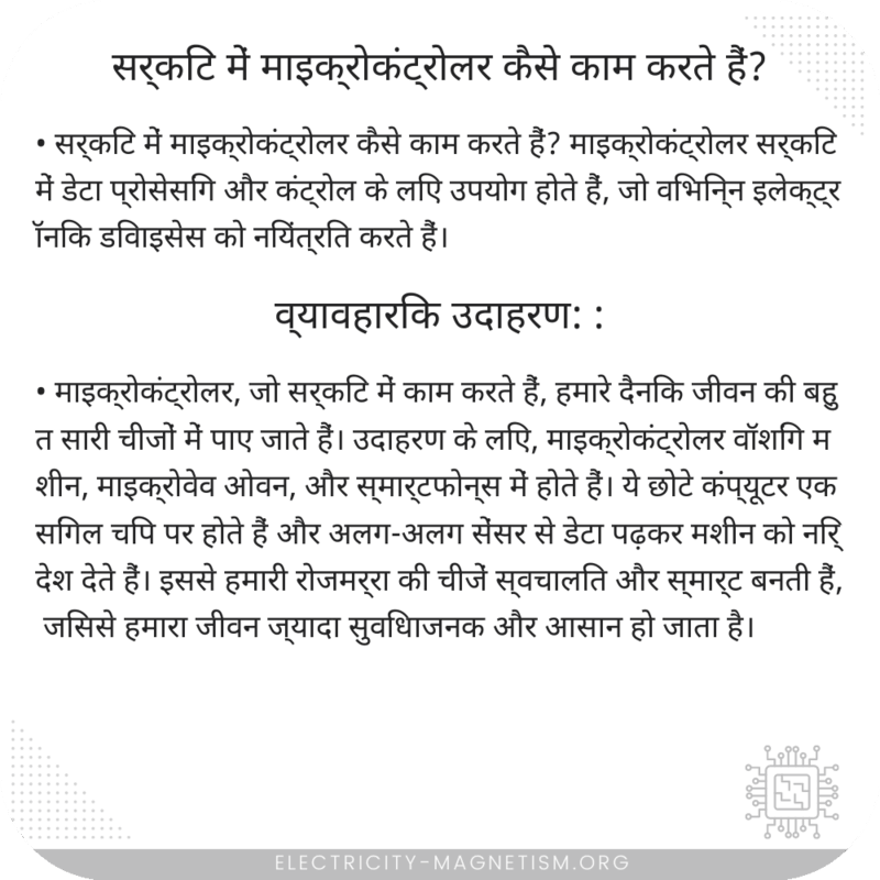 सर्किट में माइक्रोकंट्रोलर कैसे काम करते हैं?
