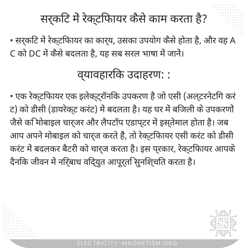 सर्किट में रेक्टिफायर कैसे काम करता है?