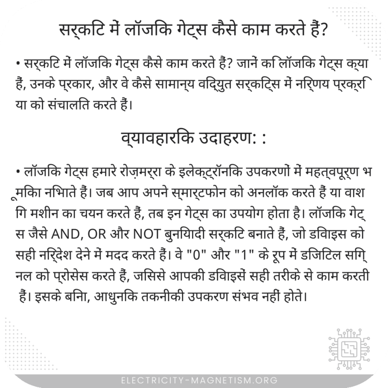 सर्किट में लॉजिक गेट्स कैसे काम करते हैं?
