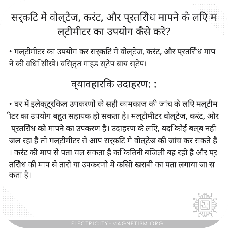 सर्किट में वोल्टेज, करंट, और प्रतिरोध मापने के लिए मल्टीमीटर का उपयोग कैसे करें?