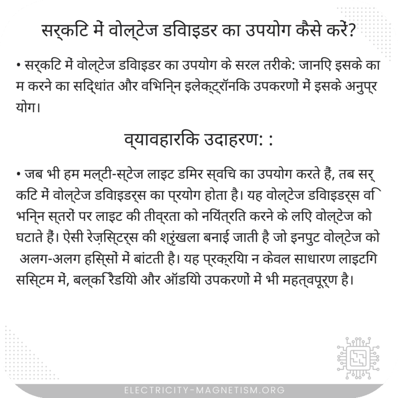 सर्किट में वोल्टेज डिवाइडर का उपयोग कैसे करें?