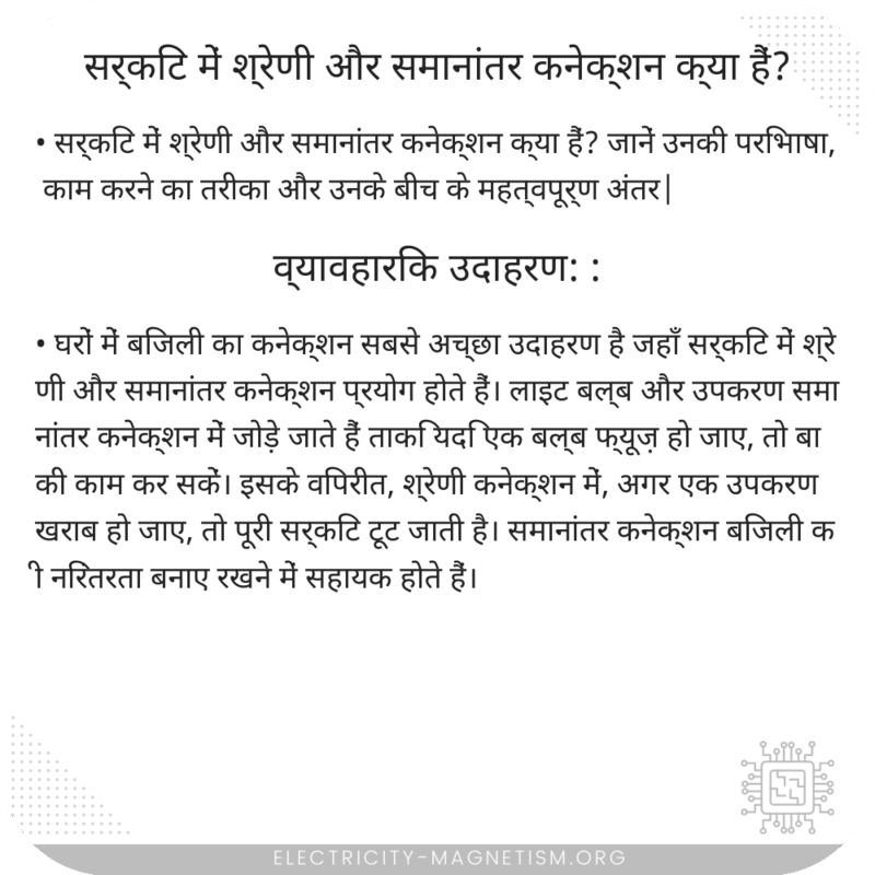 सर्किट में श्रेणी और समानांतर कनेक्शन क्या हैं?