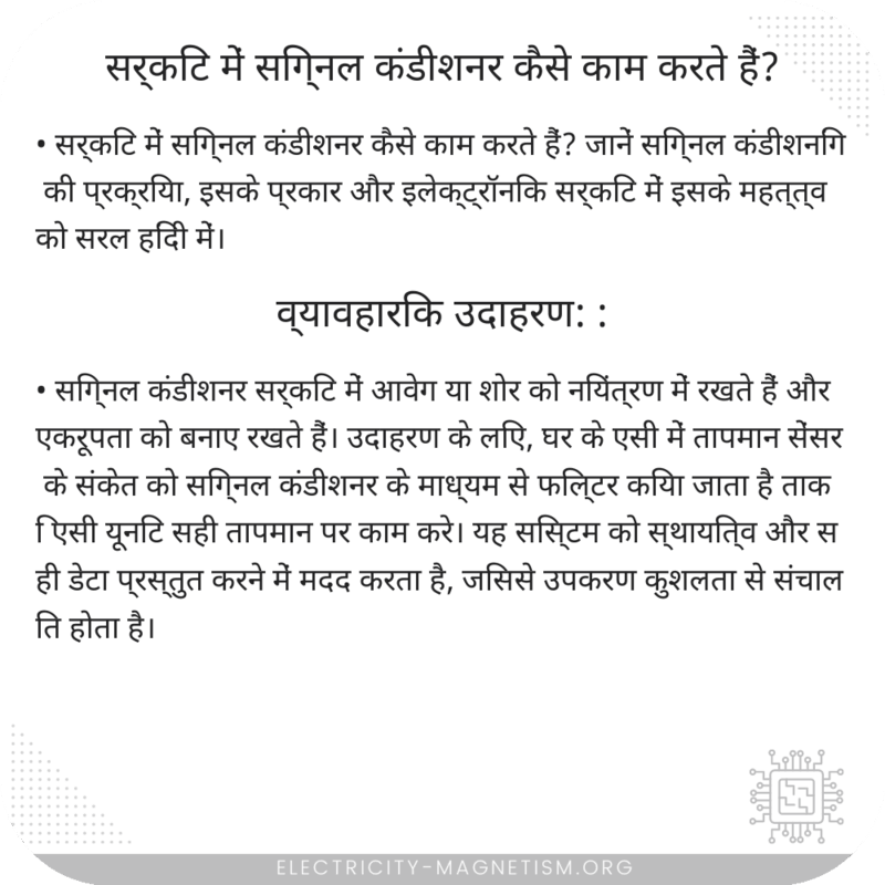 सर्किट में सिग्नल कंडीशनर कैसे काम करते हैं?