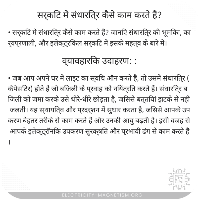 सर्किट में संधारित्र कैसे काम करते हैं?