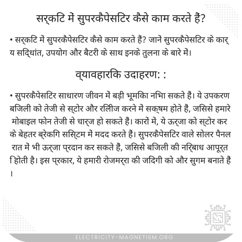 सर्किट में सुपरकैपेसिटर कैसे काम करते हैं?