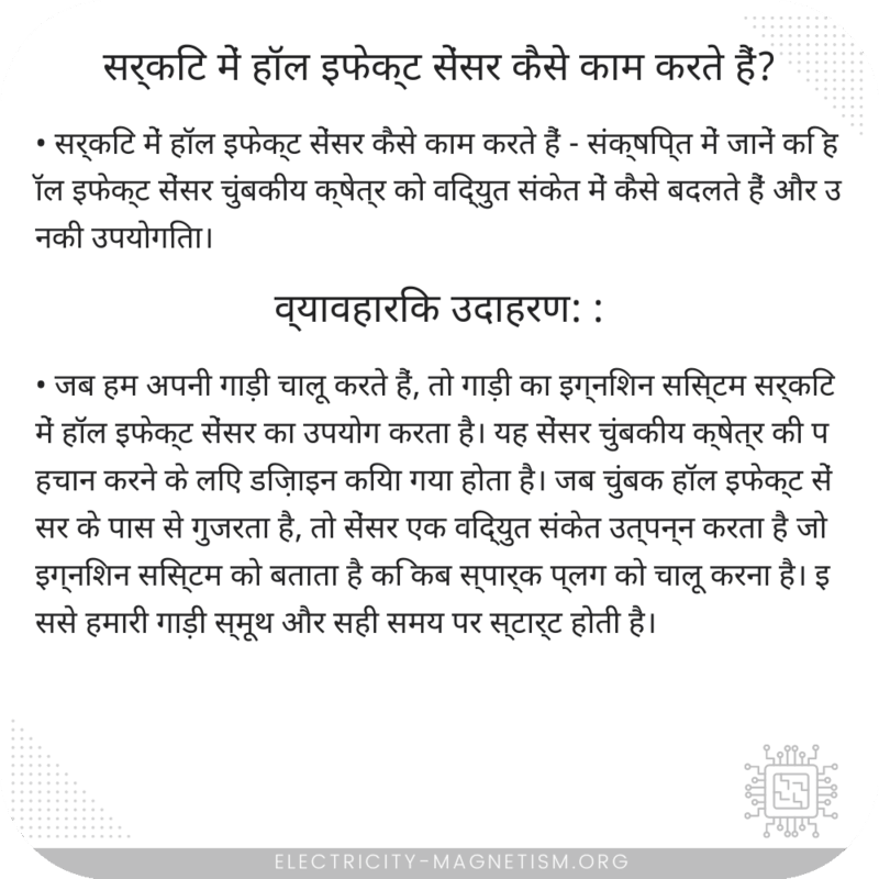 सर्किट में हॉल इफेक्ट सेंसर कैसे काम करते हैं?