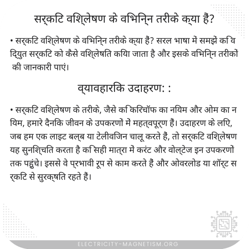 सर्किट विश्लेषण के विभिन्न तरीके क्या हैं?