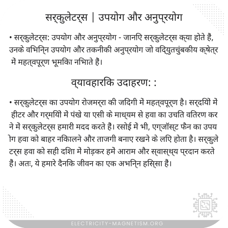 सर्कुलेटर्स | उपयोग और अनुप्रयोग
