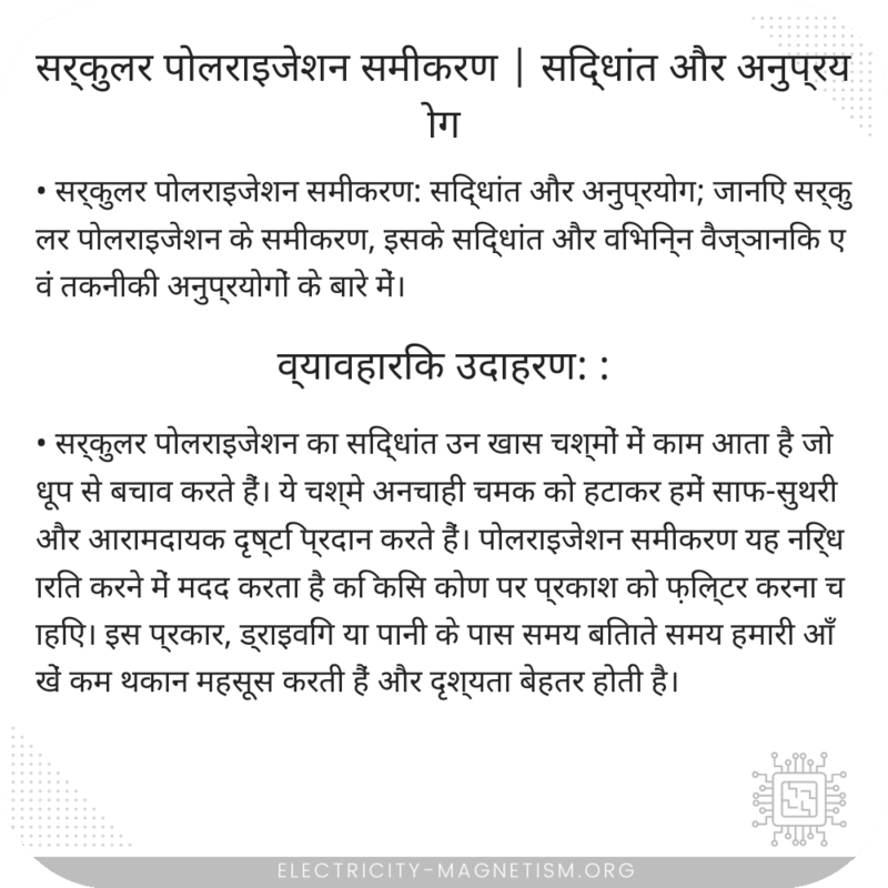 सर्कुलर पोलराइजेशन समीकरण | सिद्धांत और अनुप्रयोग