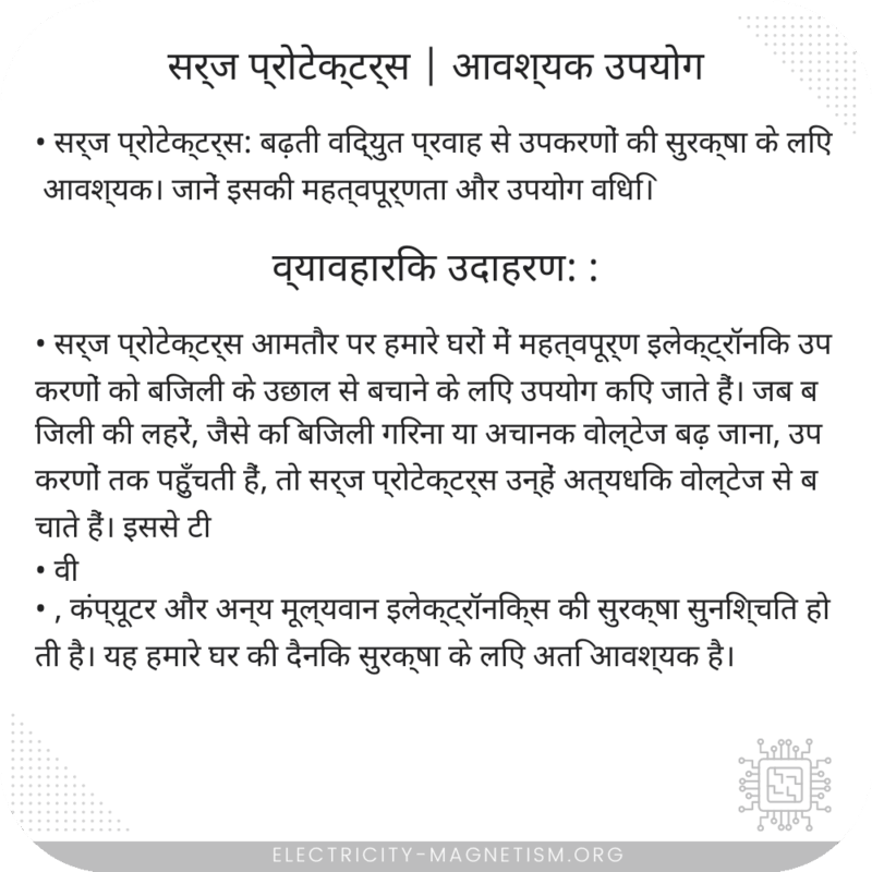 सर्ज प्रोटेक्टर्स | आवश्यक उपयोग