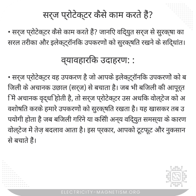 सर्ज प्रोटेक्टर कैसे काम करते हैं?