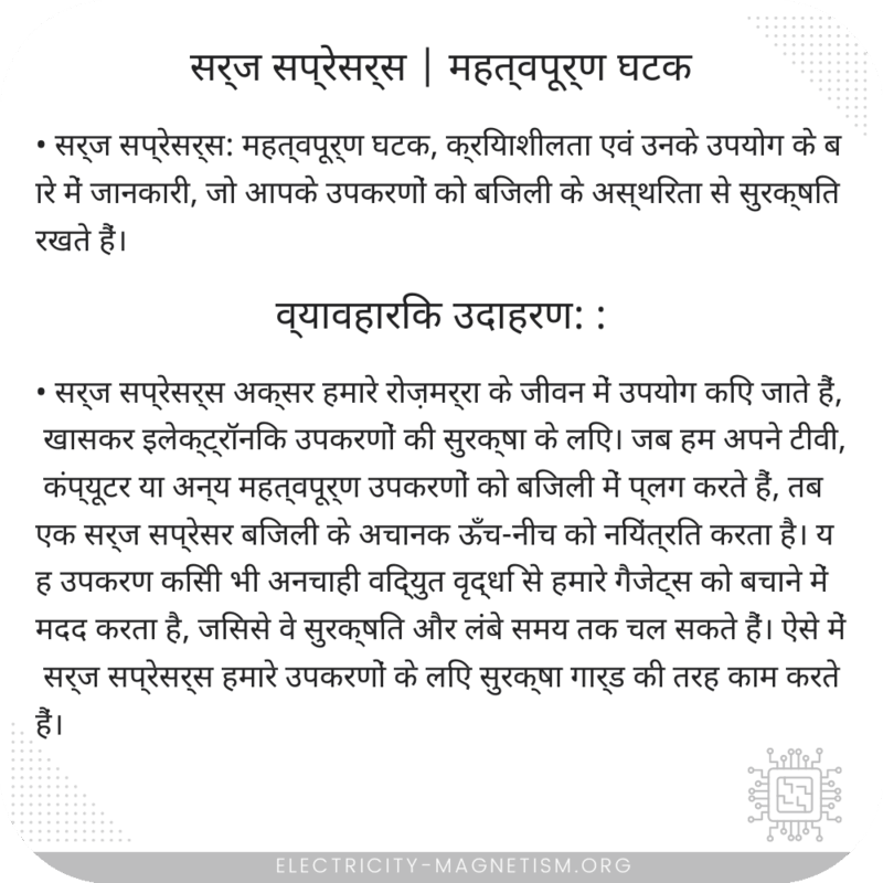 सर्ज सप्रेसर्स | महत्वपूर्ण घटक