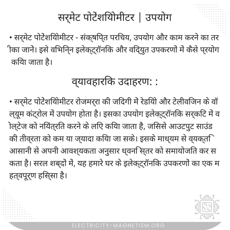 सर्मेट पोटेंशियोमीटर | उपयोग