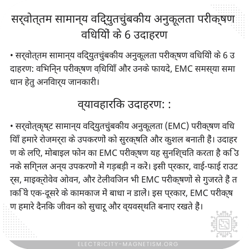 सर्वोत्तम सामान्य विद्युतचुंबकीय अनुकूलता परीक्षण विधियों के 6 उदाहरण