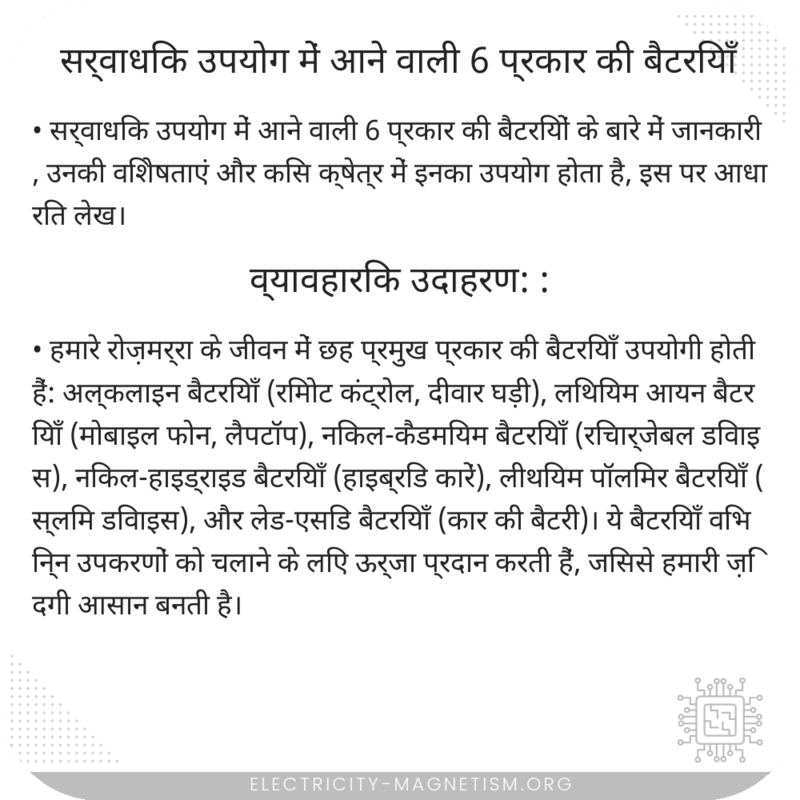सर्वाधिक उपयोग में आने वाली 6 प्रकार की बैटरियाँ