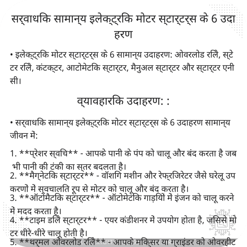 सर्वाधिक सामान्य इलेक्ट्रिक मोटर स्टार्टर्स के 6 उदाहरण