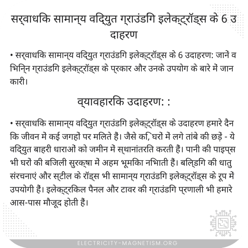 सर्वाधिक सामान्य विद्युत ग्राउंडिंग इलेक्ट्रॉड्स के 6 उदाहरण