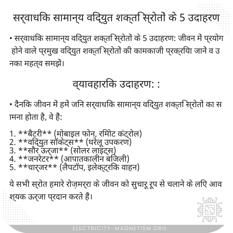 सर्वाधिक सामान्य विद्युत शक्ति स्रोतों के 5 उदाहरण