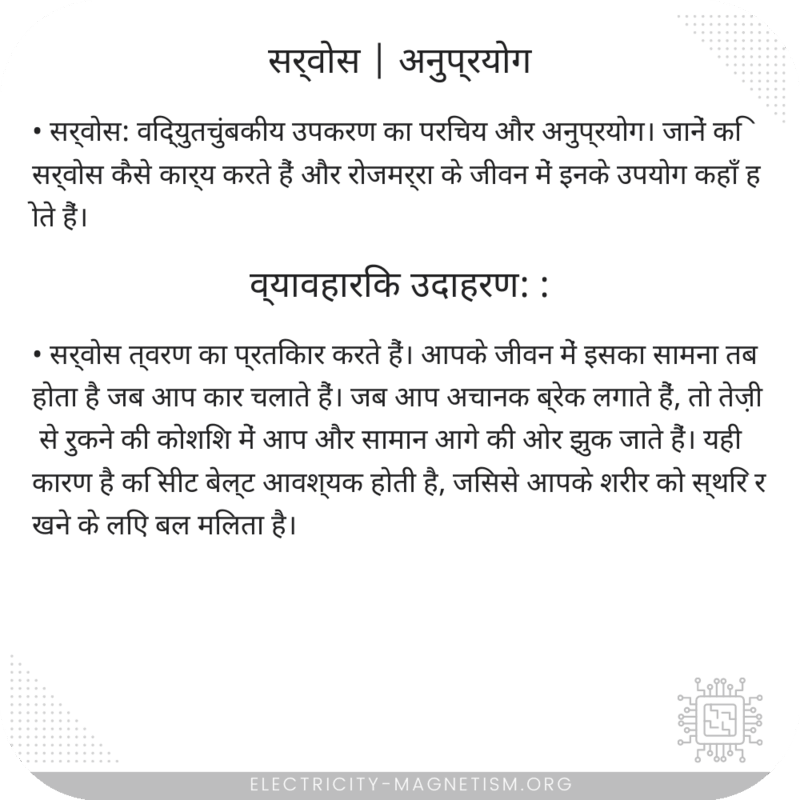 सर्वोस | अनुप्रयोग