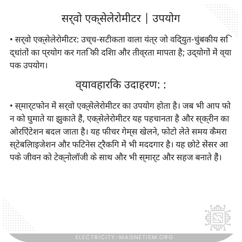 सर्वो एक्सेलेरोमीटर | उपयोग