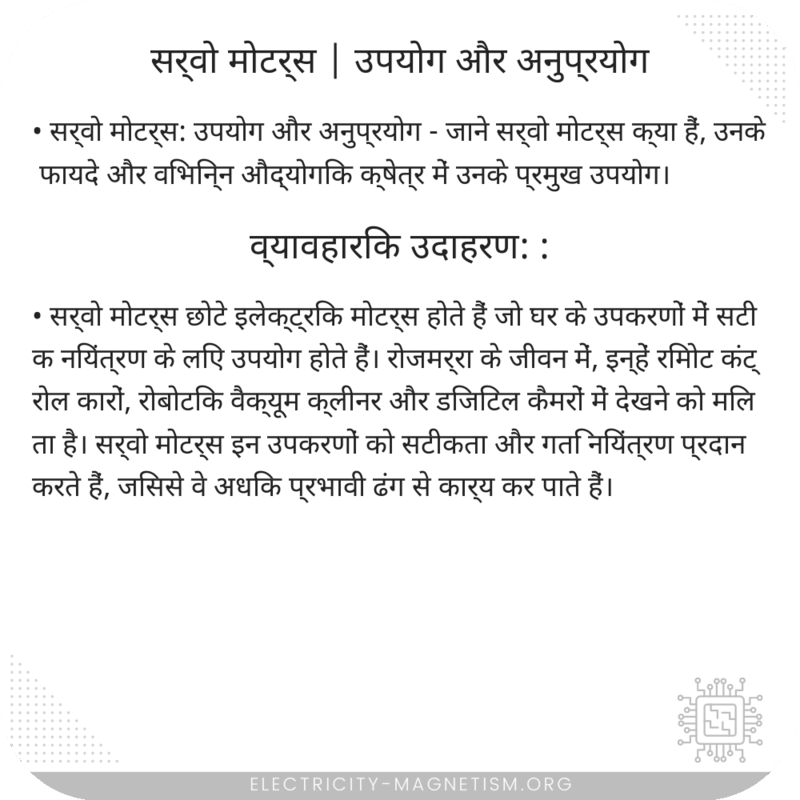 सर्वो मोटर्स | उपयोग और अनुप्रयोग