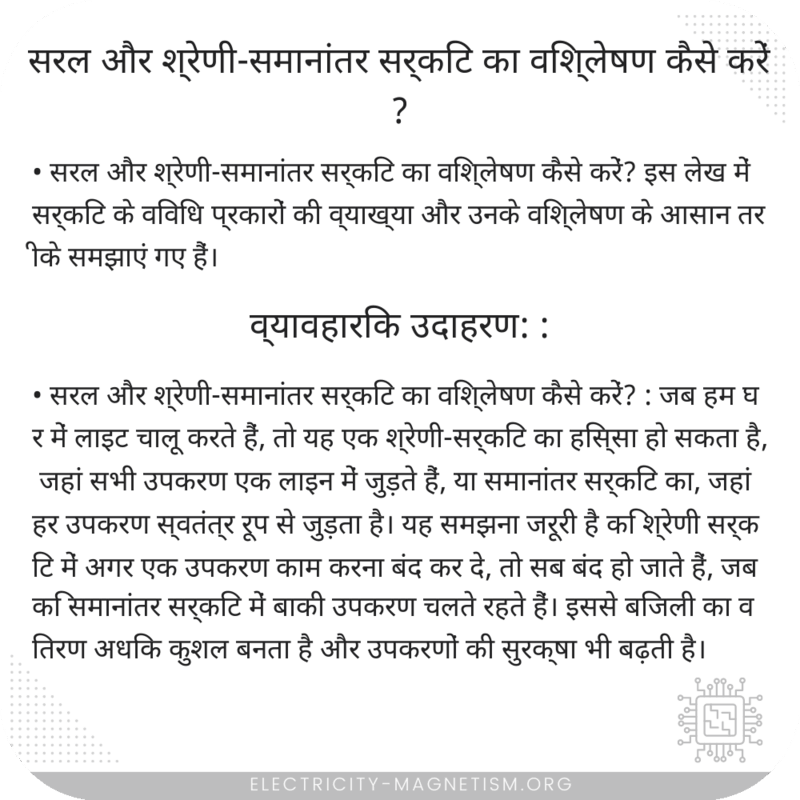 सरल और श्रेणी-समानांतर सर्किट का विश्लेषण कैसे करें?