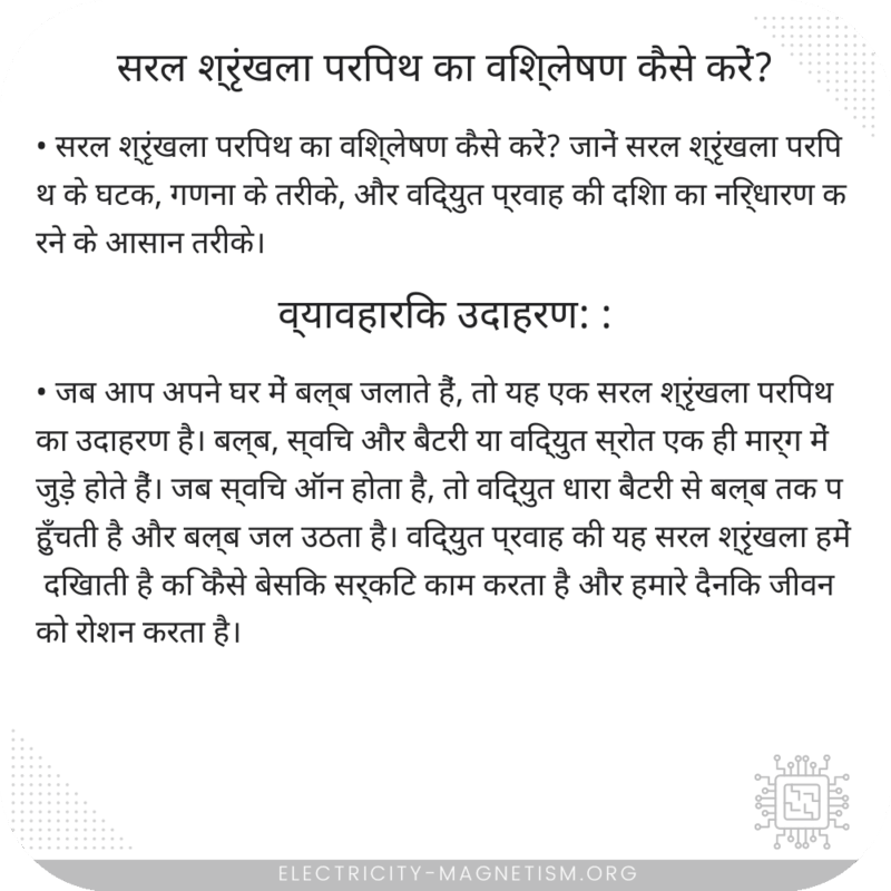 सरल श्रृंखला परिपथ का विश्लेषण कैसे करें?