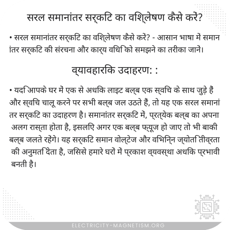 सरल समानांतर सर्किट का विश्लेषण कैसे करें?