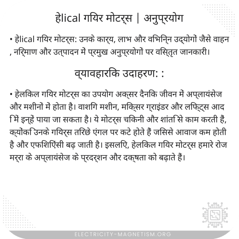हेlical गियर मोटर्स | अनुप्रयोग
