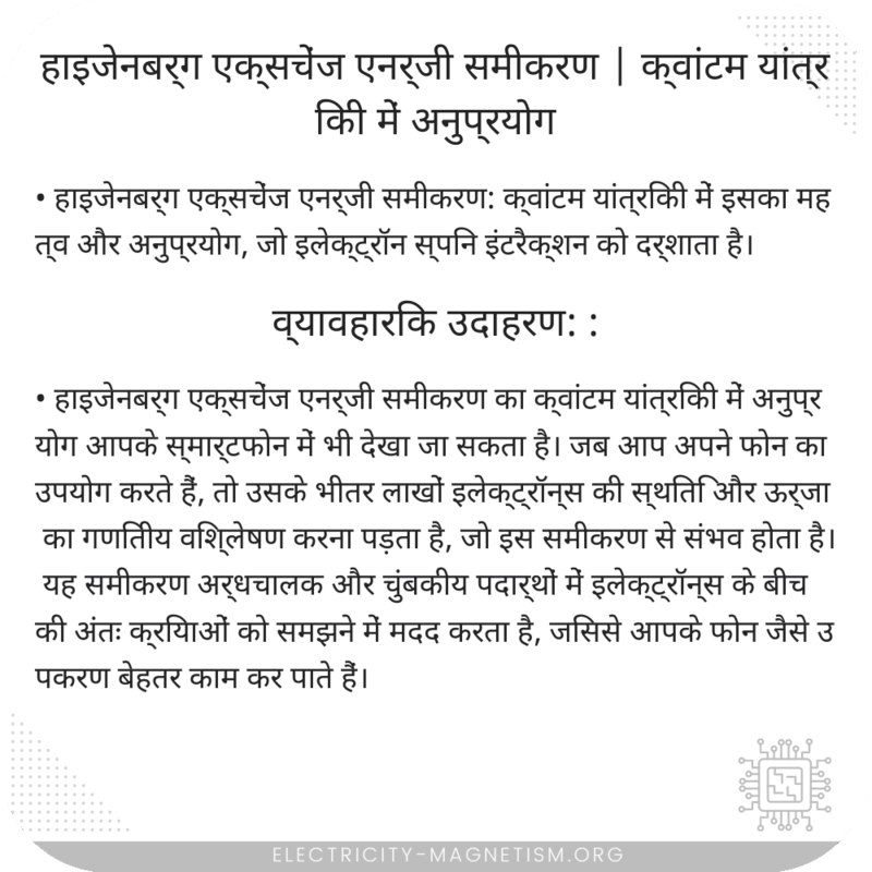 हाइजेनबर्ग एक्सचेंज एनर्जी समीकरण | क्वांटम यांत्रिकी में अनुप्रयोग