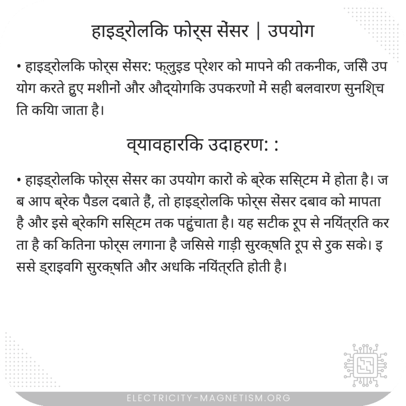 हाइड्रोलिक फोर्स सेंसर | उपयोग