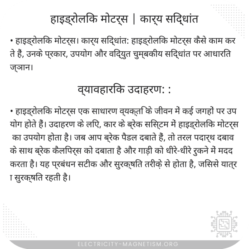 हाइड्रोलिक मोटर्स | कार्य सिद्धांत