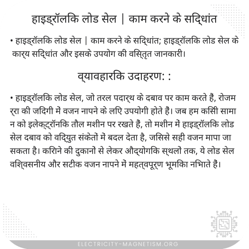 हाइड्रॉलिक लोड सेल | काम करने के सिद्धांत